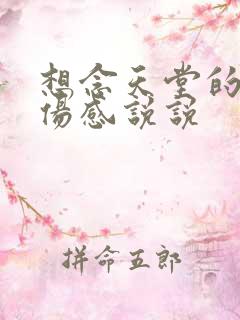 想念天堂的妈妈伤感说说