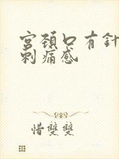 宫颈口有针扎的刺痛感