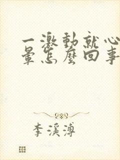 一激动就心慌头晕怎么回事