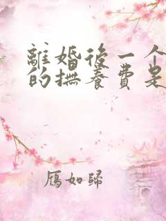 离婚后一个孩子的抚养费是多少钱