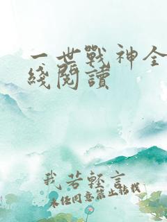 一世战神全文在线阅读