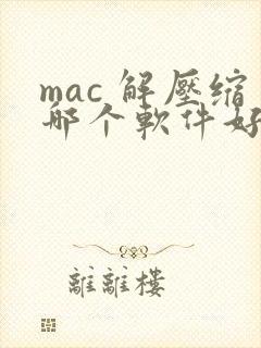 mac 解压缩哪个软件好用