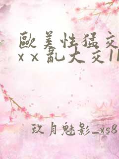 欧美性猛交xxxⅹ乱大交11