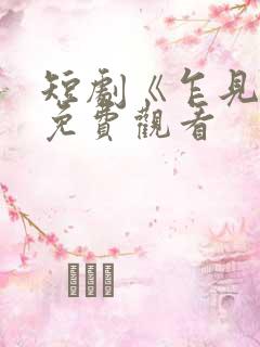 短剧《乍见欢》免费观看