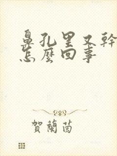 鼻孔里又干又疼怎么回事