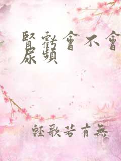 肾亏会不会导致尿频