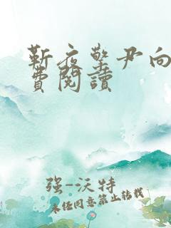 靳夜擎尹向晚免费阅读