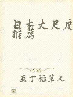 日本大尺度床戏推荐
