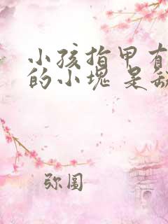 小孩指甲有白色的小块 是缺什么