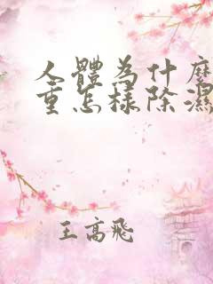 人体为什么湿气重怎样除湿