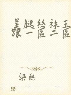 美腿丝袜玉足高跟一区二区