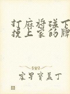 打麻将碰下家是摸上家的牌吗