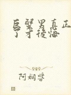 巨蟹男真正失去了才后悔