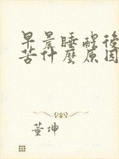 早晨睡醒后嘴里苦什么原因