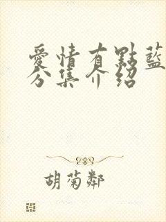 爱情有点蓝剧情分集介绍