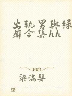 出轨男与绿帽女癖合集hh