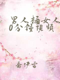 男人桶女人爽30分钟视频