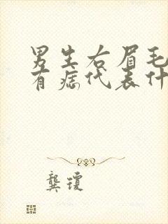 男生右眉毛上方有痣代表什么