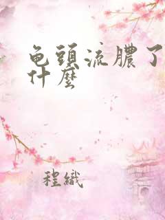 龟头流脓了该吃什么