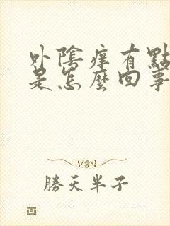 外阴痒有点发红是怎么回事