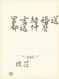 男方结婚送日子都送什么