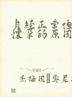 月经正常但是不怀孕的原因