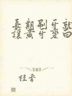 长期刷牙就可以让黄牙变白么