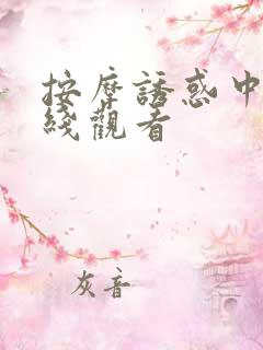 按摩诱惑中出在线观看