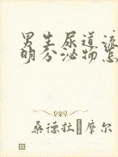 男生尿道流出透明分泌物怎么回事