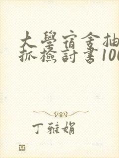 大学宿舍抽烟被抓检讨书1000字