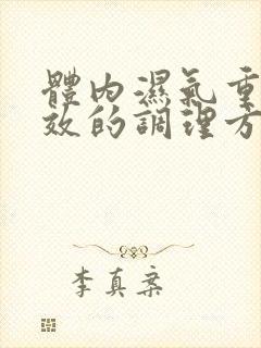 体内湿气重最有效的调理方法