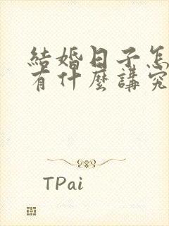 结婚日子怎么选有什么讲究