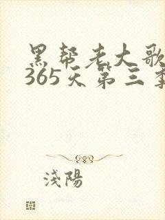 黑帮老大歌我的365天第三季