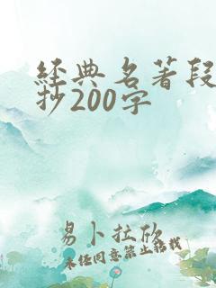 经典名著段落摘抄200字