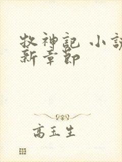 牧神记 小说最新章节