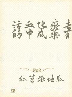 活血化瘀去湿气的中成药有哪些