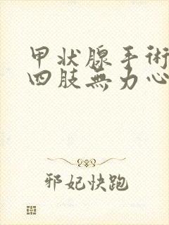 甲状腺手术后会四肢无力心慌气短不