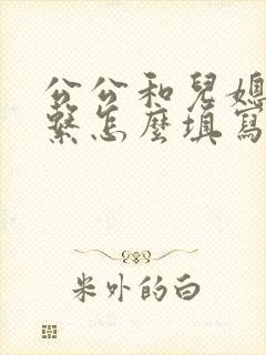 公公和儿媳的关系怎么填写