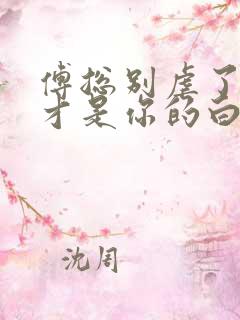 傅总别虐了夫人才是你的白月光