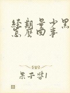 经期量少黑色血怎么回事