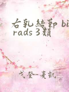 右乳结节 bi rads 3类