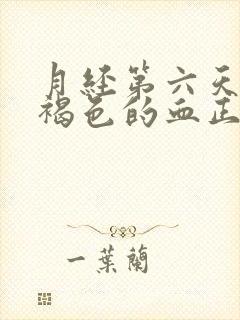 月经第六天还有褐色的血正常吗