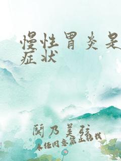 慢性胃炎是那些症状