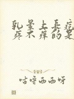 乳晕上长疙瘩不疼不痒的是怎么回事