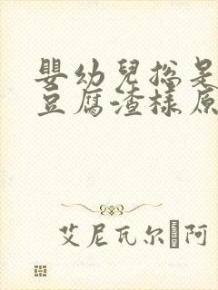 婴幼儿总是吐奶豆腐渣样原因