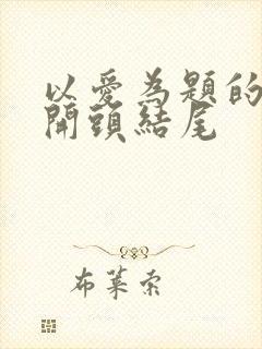 以爱为题的作文开头结尾