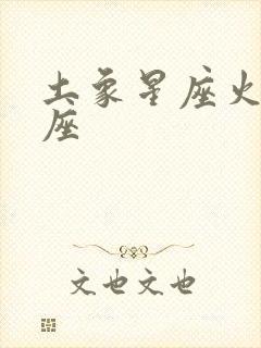 土象星座火象星座