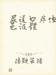 尿道口疼但有白色液体