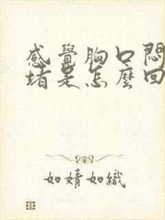 感觉胸口闷有点堵是怎么回事