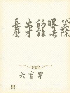 长出的眼袋要怎么才能去除